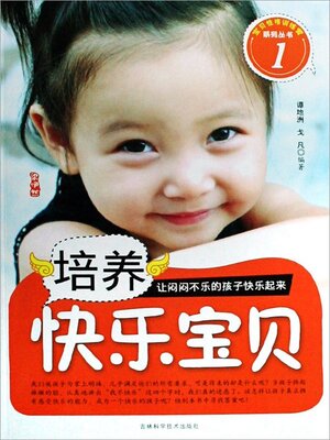 cover image of 培养快乐宝贝